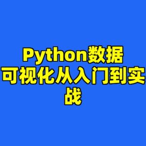 Python数据可视化从入门到实战-cc资源站