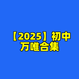 【2025】初中万唯合集-cc资源站