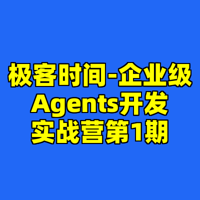 极客时间-企业级Agents开发实战营第1期