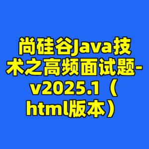 尚硅谷Java技术之高频面试题-v2025.1（html版本）-cc资源站
