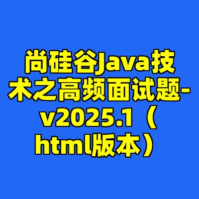 尚硅谷Java技术之高频面试题-v2025.1（html版本）