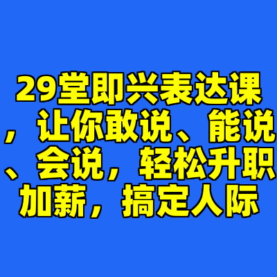 29堂即兴表达课，让你敢说、能说、会说，轻松升职加薪，搞定人际