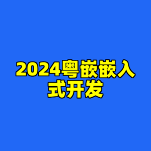 2024粤嵌嵌入式开发-cc资源站