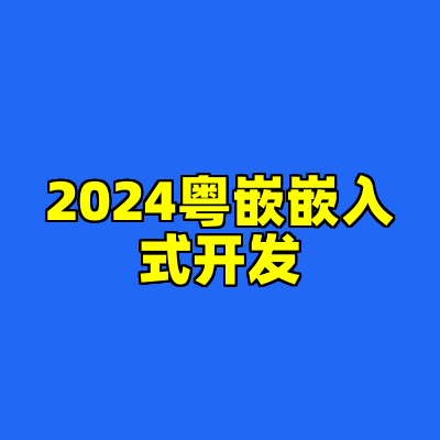 2024粤嵌嵌入式开发