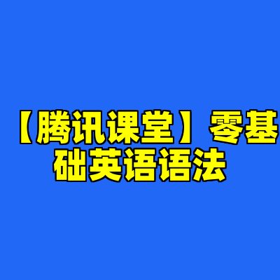 【腾讯课堂】零基础英语语法