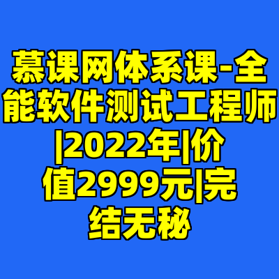 慕课网体系课-全能软件测试工程师|2022年|价值2999元|完结无秘