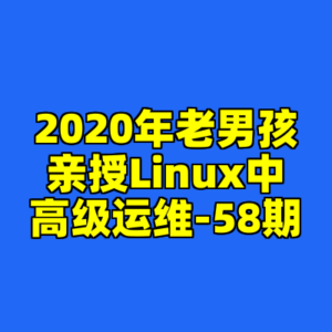 2020年老男孩亲授Linux中高级运维-58期-cc资源站