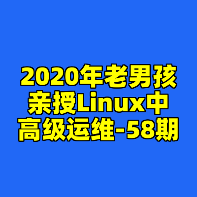 2020年老男孩亲授Linux中高级运维-58期