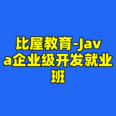 比屋教育-Java企业级开发就业班