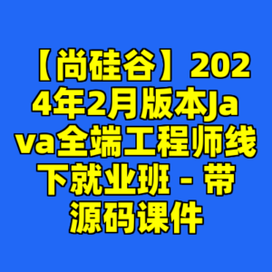 【尚硅谷】2024年2月版本Java全端工程师线下就业班 - 带源码课件-cc资源站