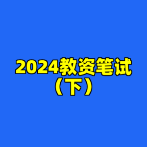 2024教资笔试（下）-cc资源站
