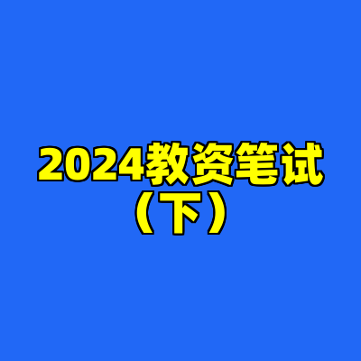 2024教资笔试（下）