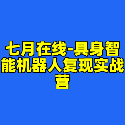 七月在线-具身智能机器人复现实战营