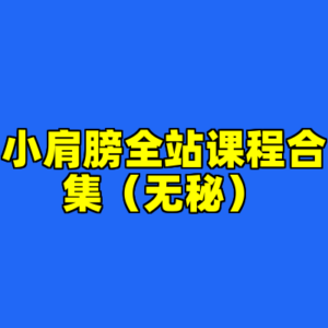 小肩膀全站课程合集（无秘）-cc资源站