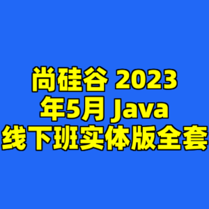 尚硅谷 2023年5月 Java线下班实体版全套-cc资源站