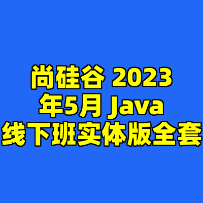 尚硅谷 2023年5月 Java线下班实体版全套