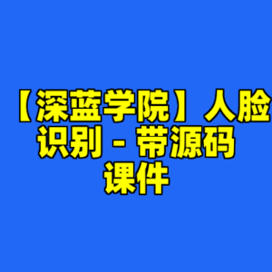 【深蓝学院】人脸识别 - 带源码课件-cc资源站