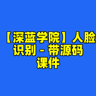 【深蓝学院】人脸识别 - 带源码课件