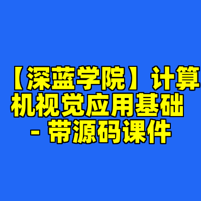 【深蓝学院】计算机视觉应用基础 - 带源码课件