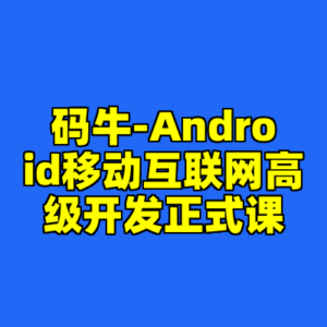 码牛-Android移动互联网高级开发正式课-cc资源站
