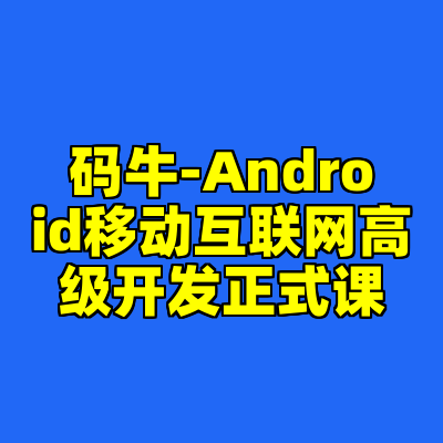 码牛-Android移动互联网高级开发正式课