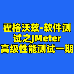 霍格沃兹-软件测试之JMeter高级性能测试一期-cc资源站