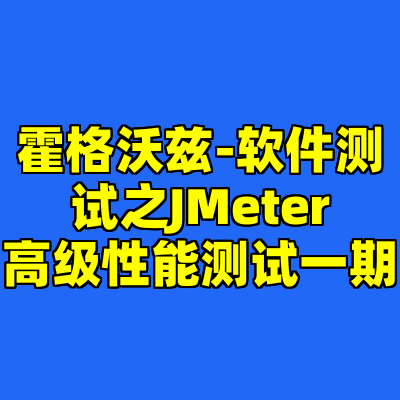 霍格沃兹-软件测试之JMeter高级性能测试一期