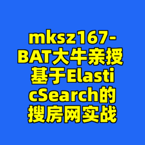 mksz167-BAT大牛亲授 基于ElasticSearch的搜房网实战-cc资源站