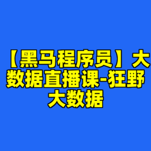 【黑马程序员】大数据直播课-狂野大数据-cc资源站