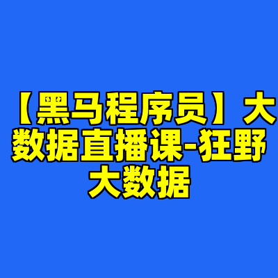 【黑马程序员】大数据直播课-狂野大数据