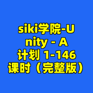 siki学院-Unity - A计划 1-146 课时（完整版）-cc资源站
