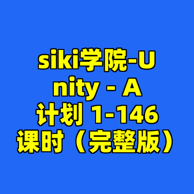 siki学院-Unity - A计划 1-146 课时（完整版）