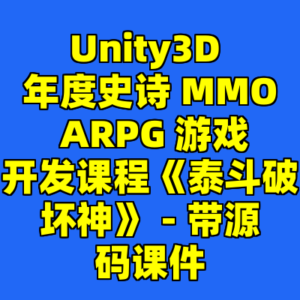 Unity3D 年度史诗 MMO ARPG 游戏开发课程《泰斗破坏神》 - 带源码课件-cc资源站