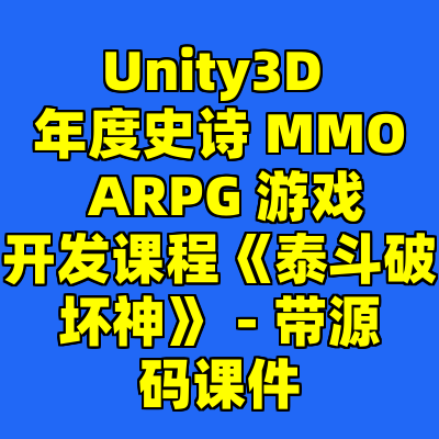 Unity3D 年度史诗 MMO ARPG 游戏开发课程《泰斗破坏神》 - 带源码课件