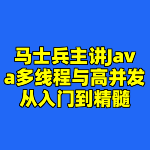 马士兵主讲Java多线程与高并发从入门到精髓-cc资源站