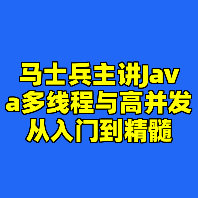 马士兵主讲Java多线程与高并发从入门到精髓