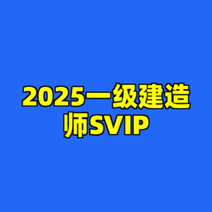 2025一级建造师SVIP-cc资源站