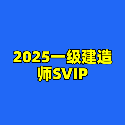 2025一级建造师SVIP