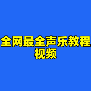 全网最全声乐教程视频-cc资源站