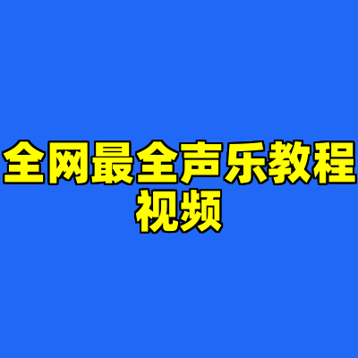 全网最全声乐教程视频