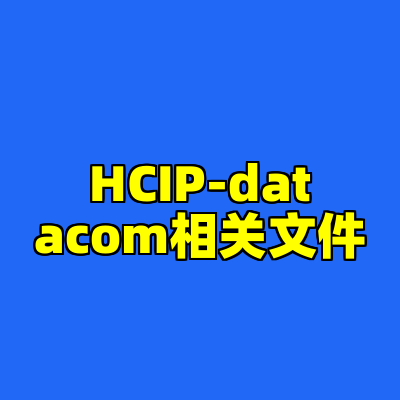 HCIP-datacom相关文件