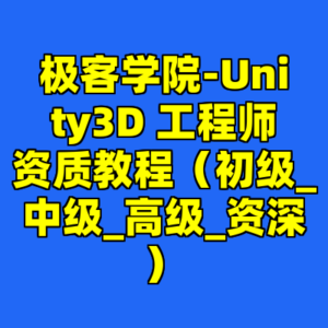 极客学院-Unity3D 工程师资质教程（初级_中级_高级_资深）-cc资源站