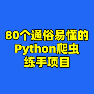 80个通俗易懂的Python爬虫练手项目-cc资源站