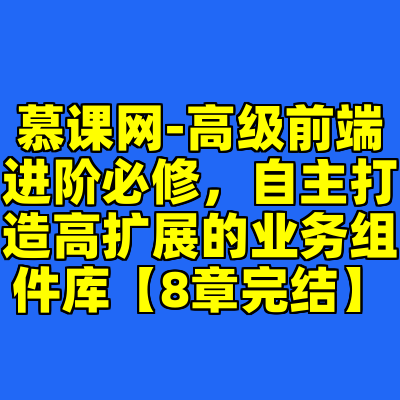 慕课网-高级前端进阶必修，自主打造高扩展的业务组件库【8章完结】