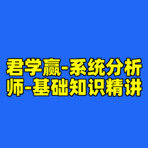 君学赢-系统分析师-基础知识精讲-cc资源站