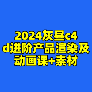 2024灰昼c4d进阶产品渲染及动画课+素材-cc资源站