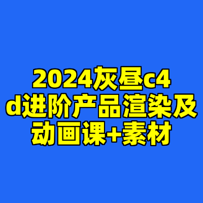 2024灰昼c4d进阶产品渲染及动画课+素材