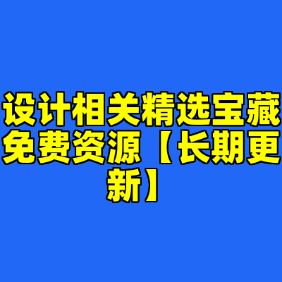 设计相关精选宝藏免费资源【长期更新】