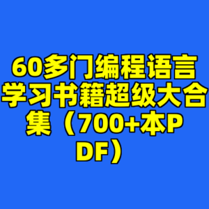 60多门编程语言学习书籍超级大合集（700+本PDF）-cc资源站