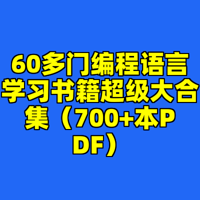 60多门编程语言学习书籍超级大合集（700+本PDF）